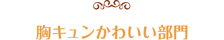 胸キュンかわいい部門