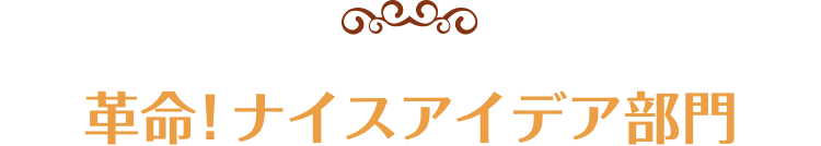 革命!ナイスアイデア部門