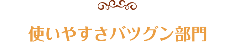 使いやすさバツグン部門