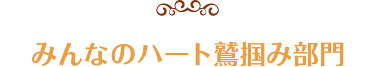 みんなのハート鷲掴み部門