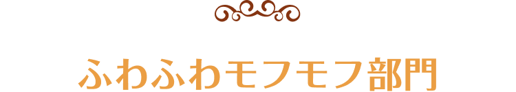 ふわふわモフモフ部門