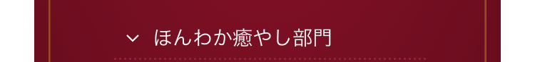 ほんわか癒やし部門