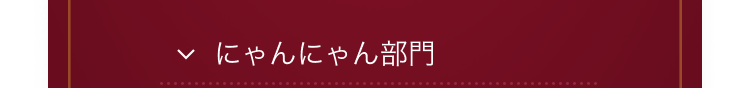にゃんにゃん部門