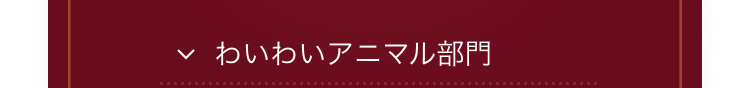 わいわいアニマル部門