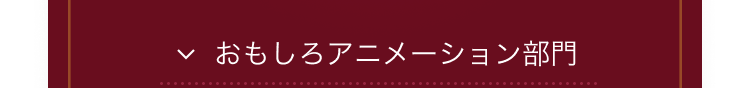 おもしろアニメーション部門