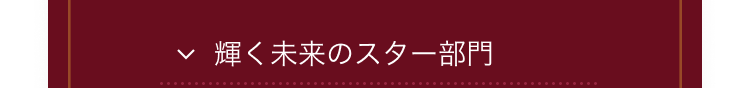 輝く未来のスター部門