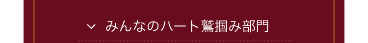 みんなのハート鷲掴み部門