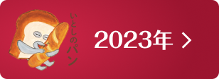 2023年