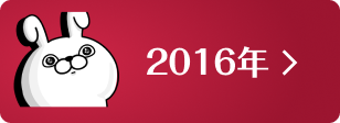 2016年