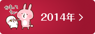 2014年