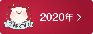 2020年