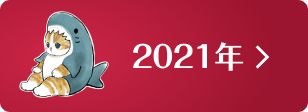 2021年