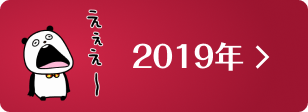 2019年