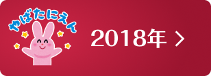2018年