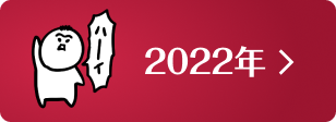 2022年