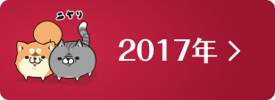 2017年