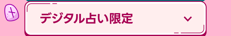 デジタル占い限定