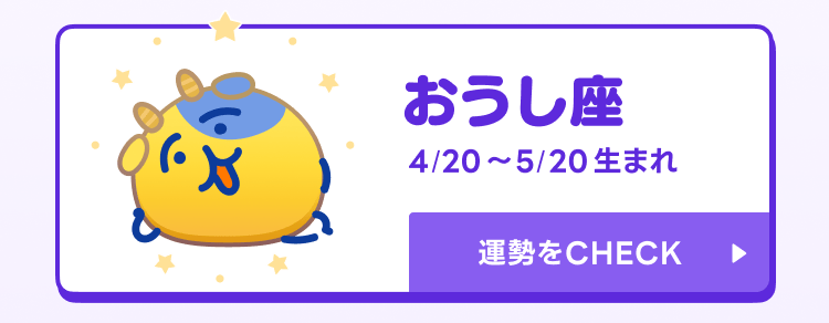 えもじの子（占）おうし座