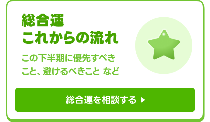 2026年下半期の総合運を相談する