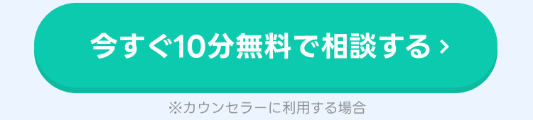 LINE占い初回10分無料