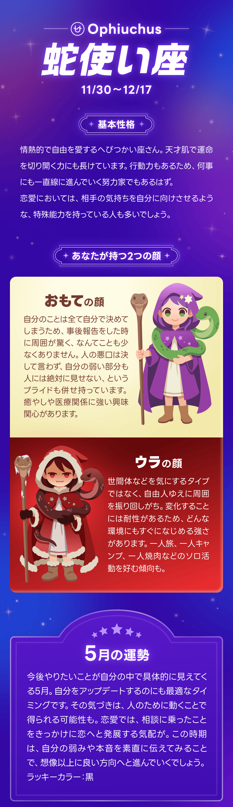13星座占い_蛇使い座