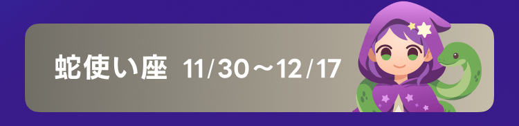 13星座占い_へびつかい座