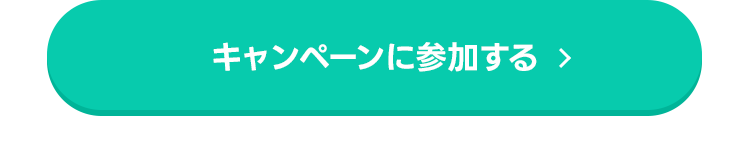 参加方法