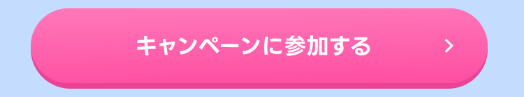 参加ボタン