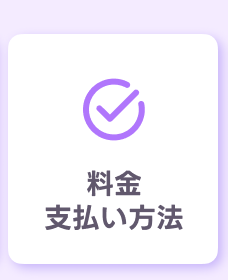料金・支払い方法