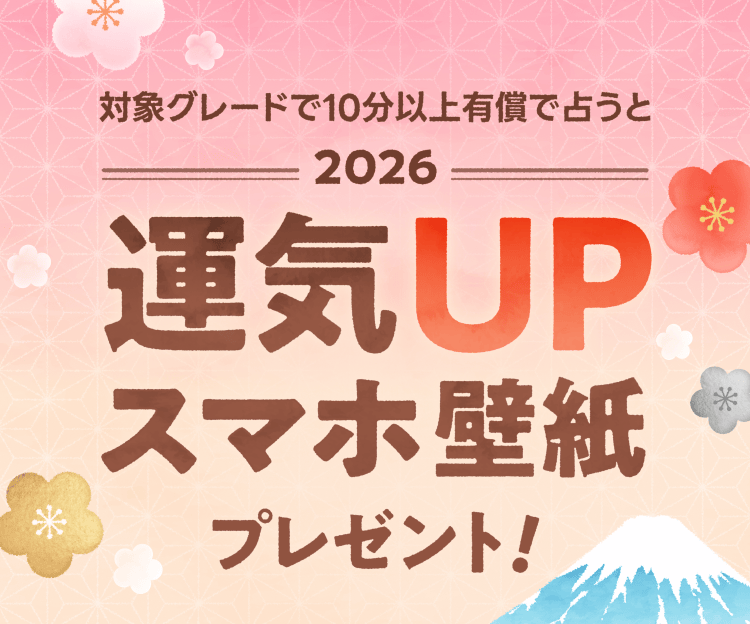 対象グレードで10分以上有償で占うと、
2026年の運気UP★スマホ壁紙プレゼント！