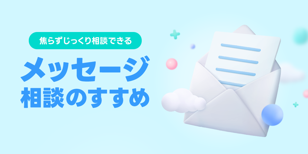 メッセージ相談の使い方ガイド| LINE占い