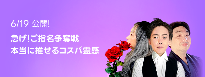 急げ！ご指名争奪戦 本当に推せるコスパ霊感 | LINE占い
