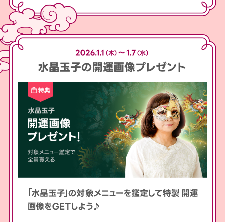 水晶玉子の開運画像プレゼント
「水晶玉子」の対象メニューを鑑定して特製開運画像をGETしよう♪