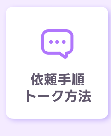 依頼手順・トーク方法