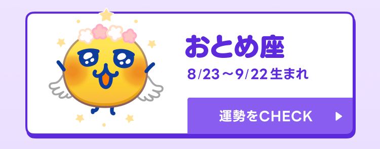 えもじの子（占）おとめ座