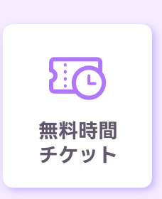 無料時間・チケット