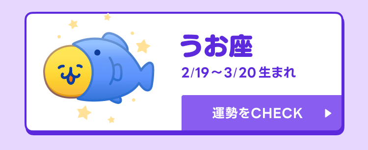 えもじの子（占）うお座