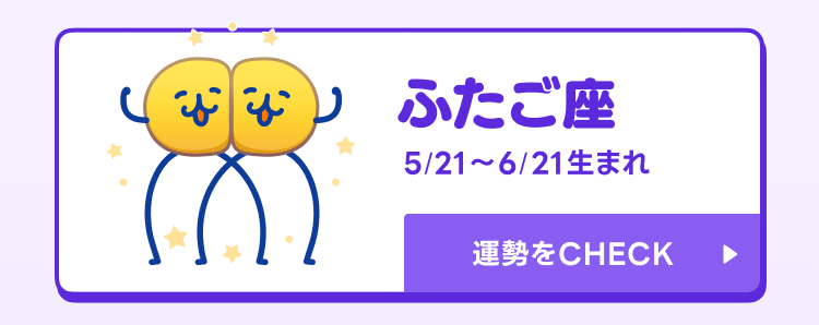 えもじの子（占）ふたご座