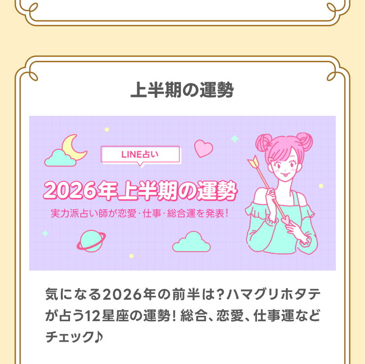2026年上半期の運勢
気になる2026年の前半は？ハマグリホタテが占う12星座の運勢！総合、恋愛、仕事運などチェック♪