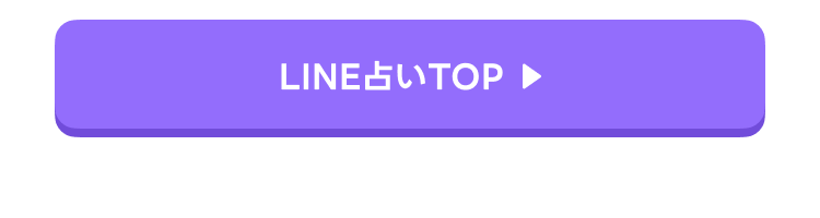 LINE占いTOP
