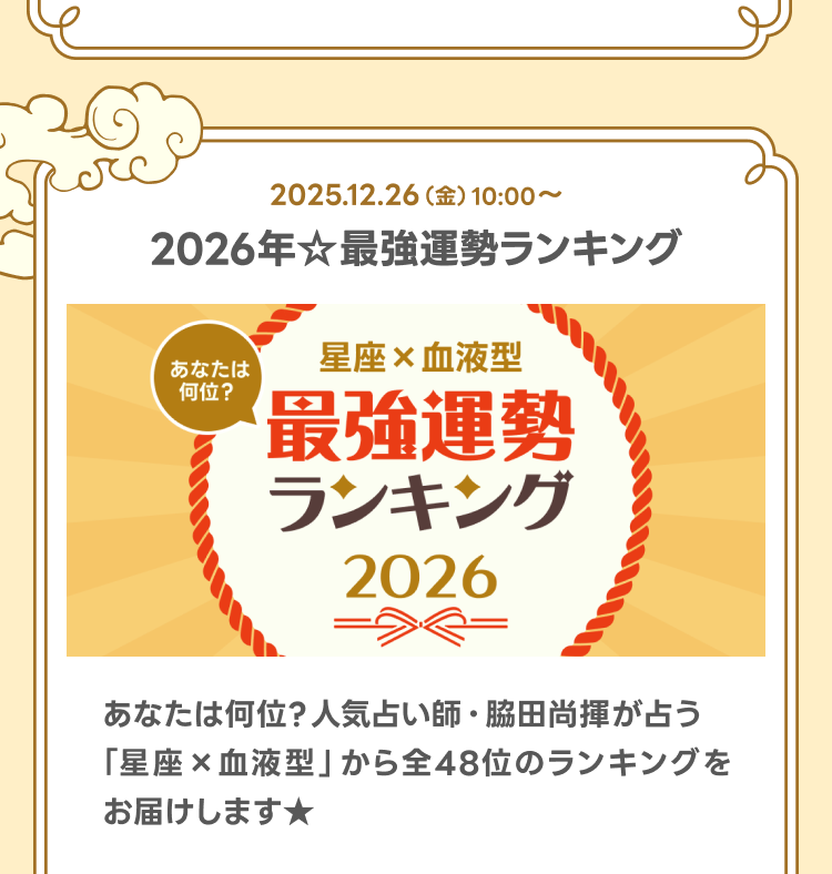 2026年最強運勢ランキング
あなたは何位？人気占い師・脇田尚揮が占う「星座×血液型」から全48位のランキングをお届けします★
