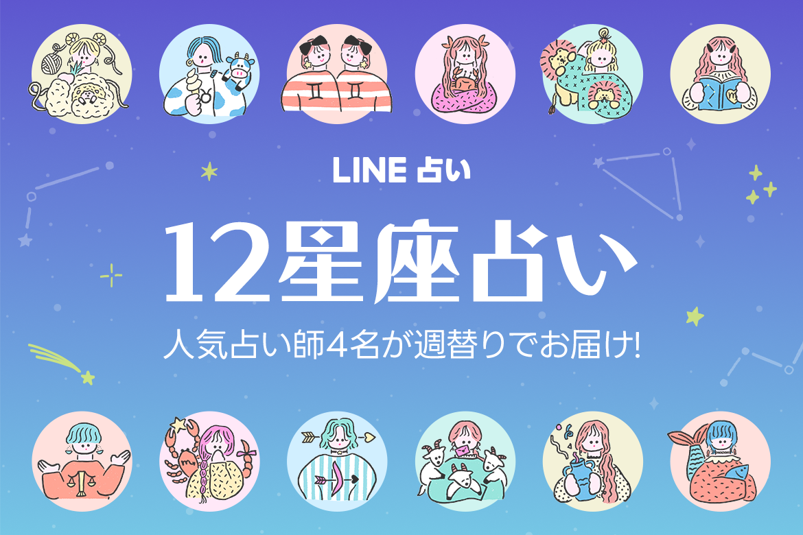12星座占い｜LINE占い