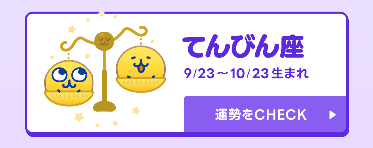 えもじの子（占）てんびん座