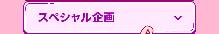 スペシャル企画