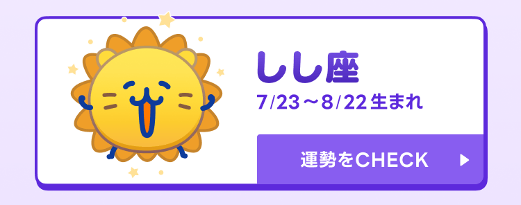 えもじの子（占）しし座