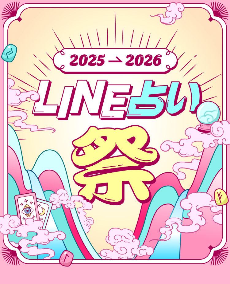 2025→2026 LINE占い祭