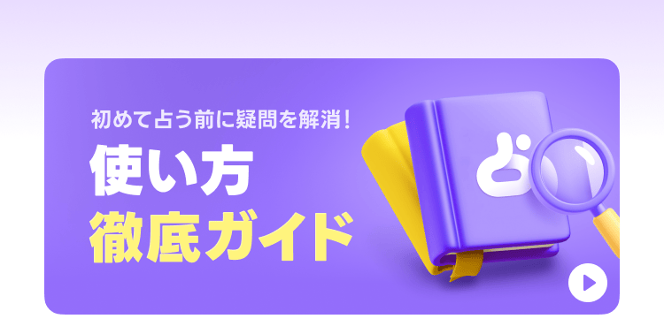 LINE占い使い方ガイド