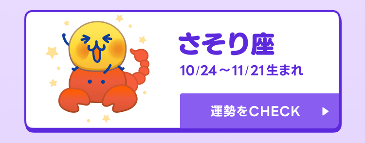 えもじの子（占）さそり座