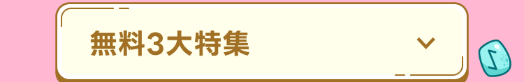 無料3大特集