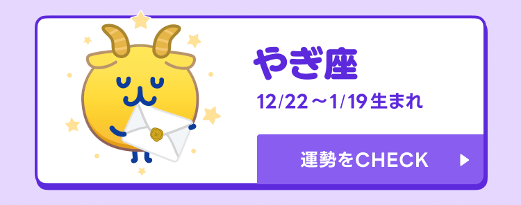 えもじの子（占）やぎ座